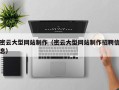 顺德密云大型网站制作（密云大型网站制作招聘信息）